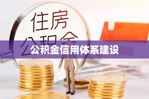 林甸公积金信用体系建设