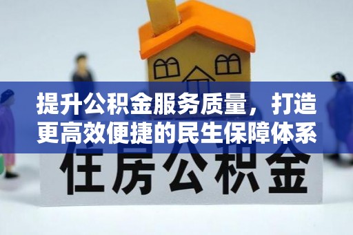 林甸提升公积金服务质量，打造更高效便捷的民生保障体系