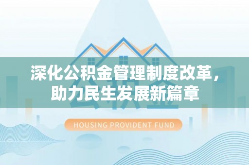 林甸深化公积金管理制度改革，助力民生发展新篇章