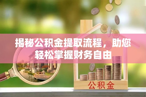 林甸揭秘公积金提取流程，助您轻松掌握财务自由
