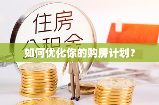 林甸如何优化你的购房计划？