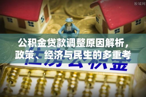 林甸公积金贷款调整原因解析，政策、经济与民生的多重考量