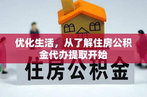 林甸优化生活，从了解住房公积金代办提取开始