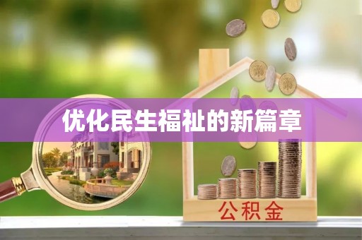 林甸优化民生福祉的新篇章