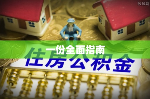 林甸一份全面指南