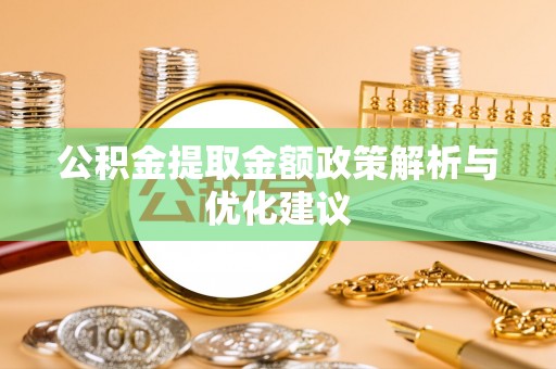 林甸公积金提取金额政策解析与优化建议