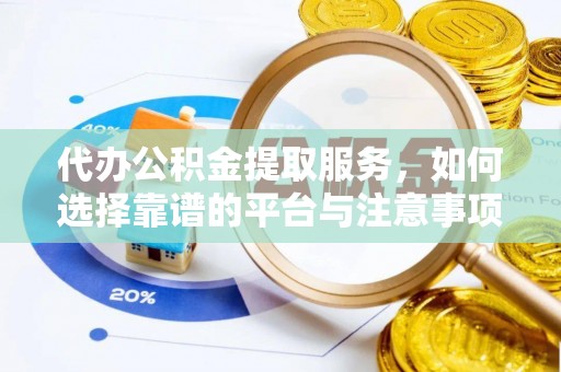 林甸代办公积金提取服务，如何选择靠谱的平台与注意事项