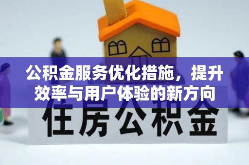 林甸公积金服务优化措施，提升效率与用户体验的新方向