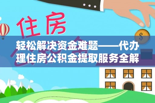 林甸轻松解决资金难题——代办理住房公积金提取服务全解析