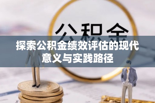 林甸探索公积金绩效评估的现代意义与实践路径