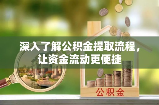 林甸深入了解公积金提取流程，让资金流动更便捷