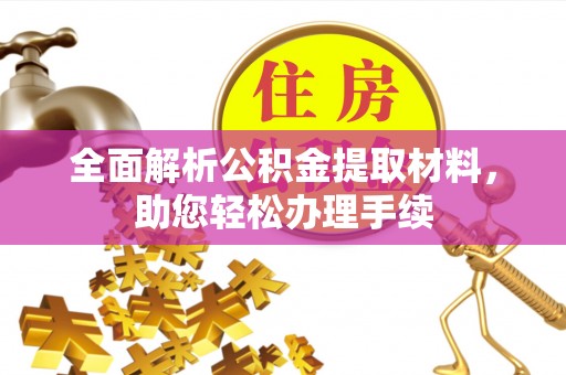 林甸全面解析公积金提取材料，助您轻松办理手续