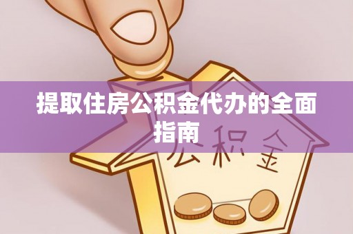 林甸提取住房公积金代办的全面指南