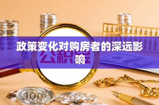 林甸政策变化对购房者的深远影响