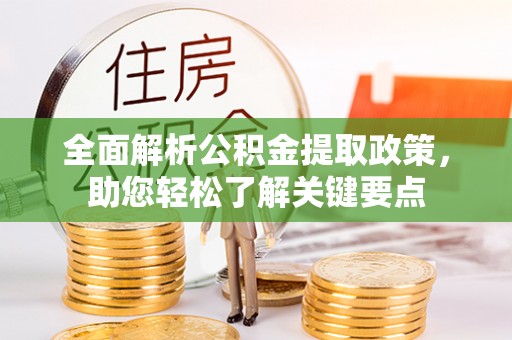 林甸全面解析公积金提取政策，助您轻松了解关键要点