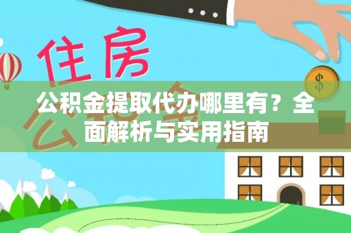 林甸公积金提取代办哪里有？全面解析与实用指南