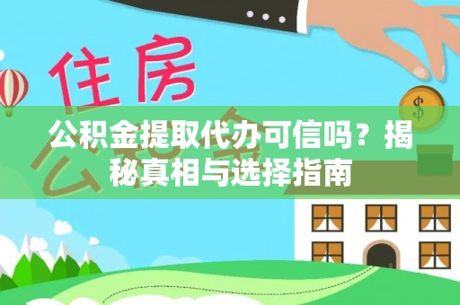 林甸公积金提取代办可信吗？揭秘真相与选择指南