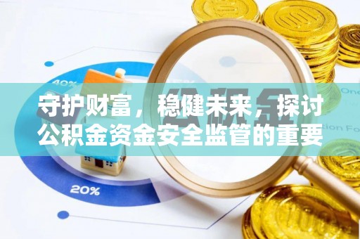 林甸守护财富，稳健未来，探讨公积金资金安全监管的重要性与实践