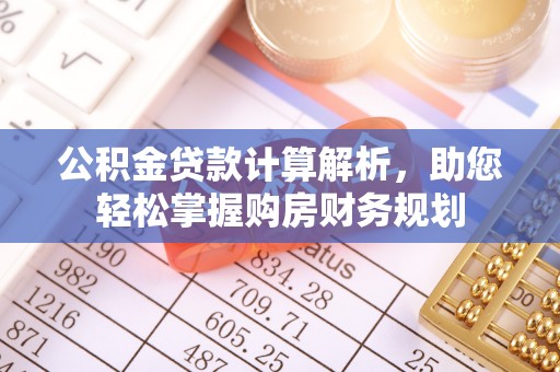 林甸公积金贷款计算解析，助您轻松掌握购房财务规划