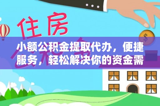 林甸小额公积金提取代办，便捷服务，轻松解决你的资金需求