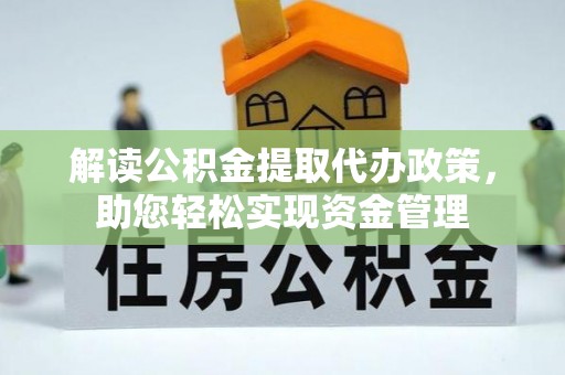 林甸解读公积金提取代办政策，助您轻松实现资金管理
