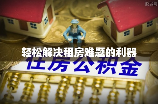 林甸轻松解决租房难题的利器
