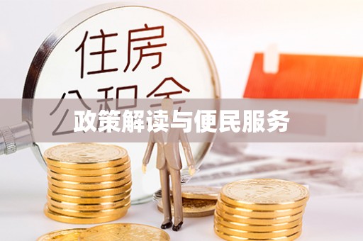 林甸政策解读与便民服务