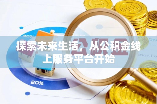 林甸探索未来生活，从公积金线上服务平台开始