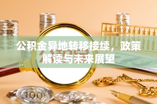 林甸公积金异地转移接续，政策解读与未来展望