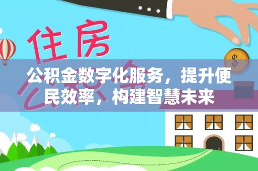 林甸公积金数字化服务，提升便民效率，构建智慧未来