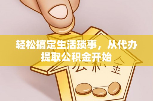 林甸轻松搞定生活琐事，从代办提取公积金开始