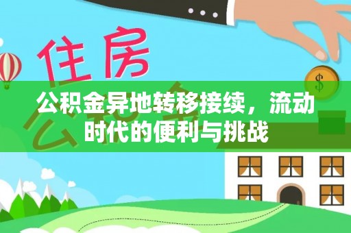 林甸公积金异地转移接续，流动时代的便利与挑战