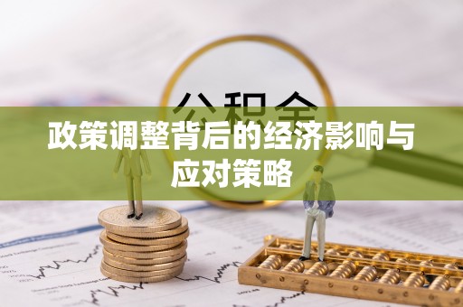 林甸政策调整背后的经济影响与应对策略