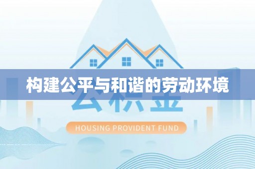 林甸构建公平与和谐的劳动环境