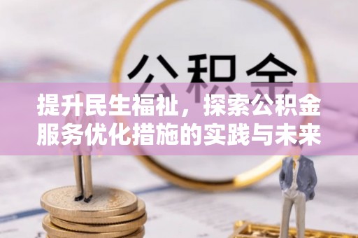 林甸提升民生福祉，探索公积金服务优化措施的实践与未来