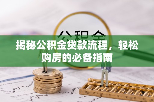 林甸揭秘公积金贷款流程，轻松购房的必备指南