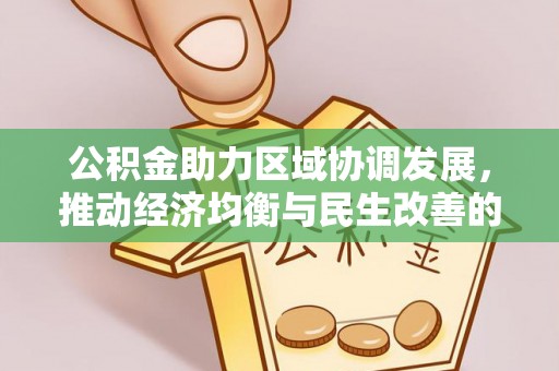 林甸公积金助力区域协调发展，推动经济均衡与民生改善的新引擎