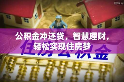 林甸公积金冲还贷，智慧理财，轻松实现住房梦