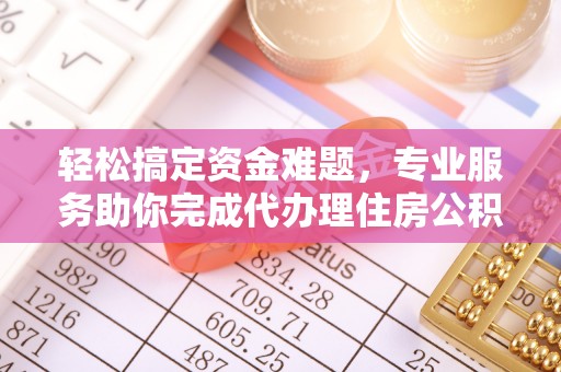 林甸轻松搞定资金难题，专业服务助你完成代办理住房公积金提取