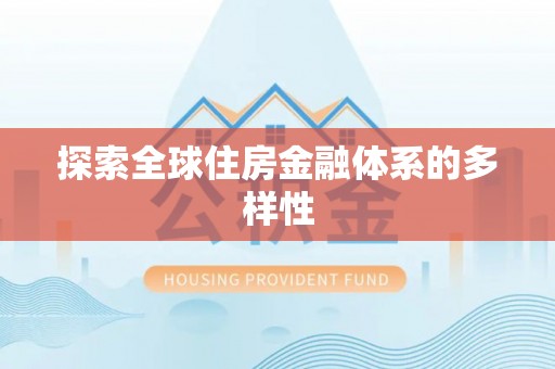 林甸探索全球住房金融体系的多样性