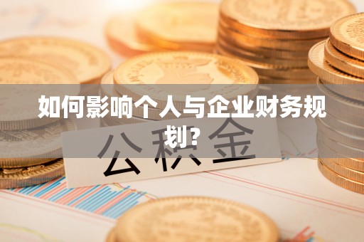 林甸如何影响个人与企业财务规划？