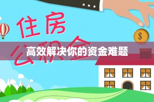 林甸高效解决你的资金难题