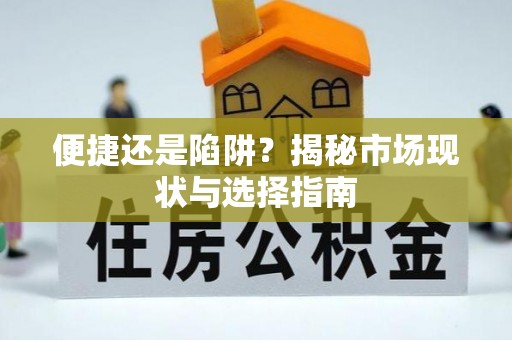 林甸便捷还是陷阱？揭秘市场现状与选择指南