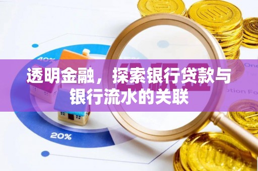 林甸透明金融，探索银行贷款与银行流水的关联