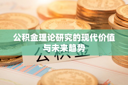林甸公积金理论研究的现代价值与未来趋势