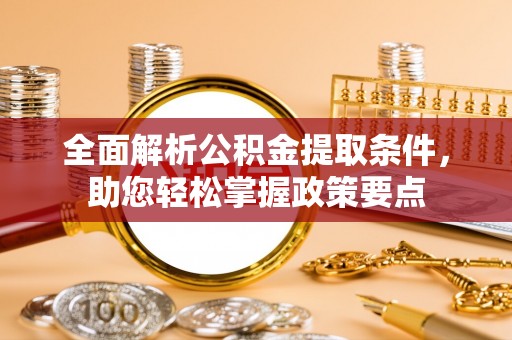 林甸全面解析公积金提取条件，助您轻松掌握政策要点