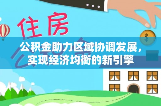 林甸公积金助力区域协调发展，实现经济均衡的新引擎
