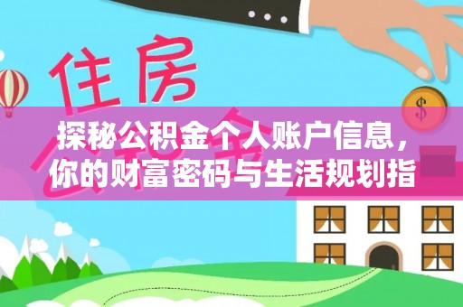 林甸探秘公积金个人账户信息，你的财富密码与生活规划指南