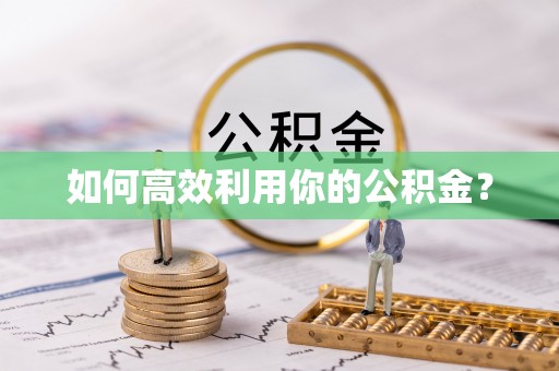 林甸如何高效利用你的公积金？