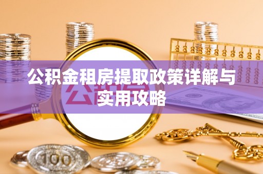 林甸公积金租房提取政策详解与实用攻略